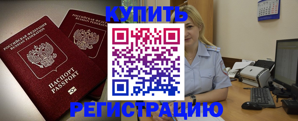 временная регистрация купить в Югорске